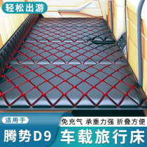 适用于腾势D9 DMi/EV汽车后座折叠旅行床儿童休息躺第三排睡觉垫