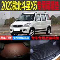 适用2023新款昌河北斗星X5专车专用尾箱垫后备箱垫子 改装配件