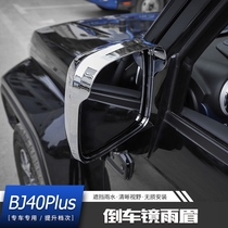 北京bj40plus汽车倒车镜雨眉北汽BJ40PLUS后视镜装饰改装外饰配件