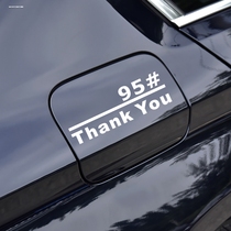 加油95号98汽油92镭射反光汽车贴纸油箱盖贴创意个性的车身贴