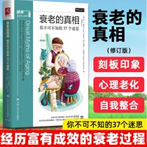 正版现货 衰老的真相：你不可不知的37个迷思 中国人民大学出版/极简应用心理学系列用事实与科学驱散你对衰老过程和老年人的误解