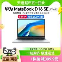 华为Matebook D16 SE 2024护眼全面屏商务办公学习轻薄笔记本电脑