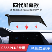 适用长安CS55plus专用车载手机支架二代中控屏幕导航支撑内饰改装