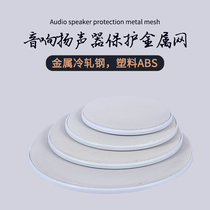 4寸5寸6.5寸8寸银白色喇叭网罩汽车改装音响扬声器保护金属网全新