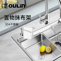欧琳304不锈钢抹布架 厨房挂件置物架 水槽水池置物洗碗布收纳架