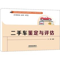 正版现货 二手车鉴定与评估 中国铁道出版社有限公司 王鑫 编 高等成人教育