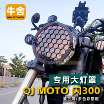 QJmoto钱江摩托车闪300s专用改装配件复古装饰前大灯罩保护网盖