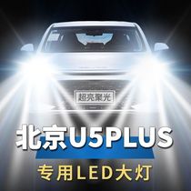 北京U5 plus改装汽车LED前大灯远光近光车灯强光超亮聚光车灯灯泡
