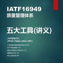 IATF16949质量管理体系QMS五大工具咨询公司原汁原味课件手册TB05