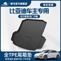 御马汽车TPE后备箱垫适用比亚迪宋秦PRO元PLUS海豚鸥全包围尾箱垫