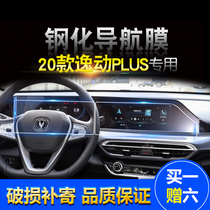 20到21款长安逸动PLUS汽车导航钢化膜专用plus中控屏幕仪表盘贴膜