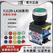 一佳按钮YJ139-LA38-11BN 22mm平头自复位按钮点动自锁电源开关