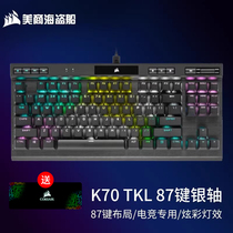 顺丰包邮 美商海盗船 K70 RGB TKL 87键机械键盘 红轴 光轴 银轴
