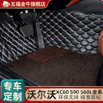 五福金牛沃尔沃V40 V60 S60L S80L XC60 S90L专车专用全包围脚垫