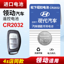 适用于北京现代领动纽扣电池CR2032遥控器钥匙16 17 18款原装松下进口原厂汽车专用智能纽扣电子14 15 3v锂