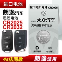 适用 大众朗逸17新老款18上海19大众朗逸plus 20 21 22 23款汽车钥匙松下纽扣电池CR2025遥控器CR2032电子