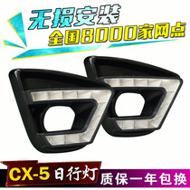 2015款马自达CX-5日行灯CX5日间行车灯专用改装LED雾灯CX5日行灯