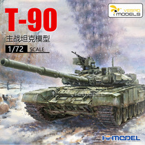恒辉模型 黄蜂 720025 1/72 T-90主战坦克 送3D打印件 拼装模型