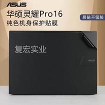 适用纯16寸华硕灵耀Pro16外壳贴膜M7600q电脑色贴纸灵耀Pro标压锐