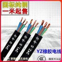 橡胶电线三芯线YZ3X1.0/1.5/2.5/4/6平方三相国标橡套软线电缆线