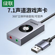 绿联USB7.1外置声卡接台式机笔记本电脑游戏变声器耳机麦克风独立
