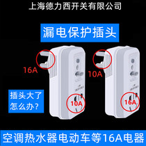上海德力西开关漏电保护插头电热水器专用防漏电保护器10A转16A