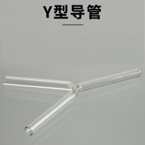 玻璃导管 Y形管 5-6mm 三叉管 弯管三通管 玻璃仪器 化学实验耗材