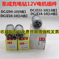 东成DCA充电钻电机DCJZ10-10起子机12V转子双速14/13齿马达东城