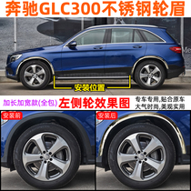 奔驰GLC300 GLA200 GLK300 GLK260 E级C级不锈钢轮眉改装轮边饰条
