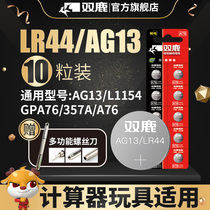 双鹿LR44纽扣电池AG13 L1154 A76 357a 303 SR44扣式电池适用于1.5V电子手表玩具遥控器游标卡尺通用圆形