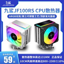 九鲨JF100RS cpu散热器CR1400风扇ARGB台式机K88电脑1700静音AMD