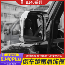 适用于BJ40PLUS倒车镜雨眉饰框北京40C后视镜雨眉保护外饰改装件