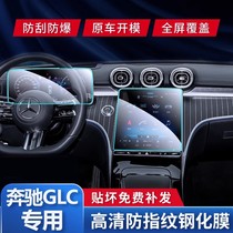 适用于23款奔驰GLC260导航屏幕钢化膜内饰膜300L中控屏幕钢化贴膜