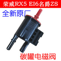 适用于荣威RX5 EI6名爵ZS MG6 HS 碳罐电磁阀 国五 燃油阀配件