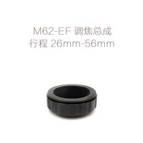 铝壳铜芯 M62螺口转佳能单反EF口 调焦筒调焦总成 M62-EF 26-56mm