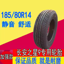 长安之星9专用轮胎185/80R14真空钢轮胎 汽车四季轮胎耐磨加强款