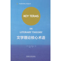 文学理论核心术语(2018)(外语学术核心术语丛书)