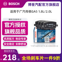 BOSCH/博世刹车片适用于广汽传祺GA5 1.8L/2.0L 陶瓷后片官方正品