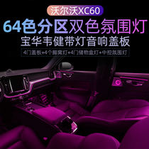 沃尔沃XC60氛围灯专用改装64色天窗氛围灯VOLVO宝华车门发光盖板