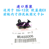 前保险杠内铁叶子板内衬固定卡扣 适用于 三菱 欧蓝德EX V73 原厂