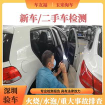 深圳新车二手车验车检测评估事故火烧水泡排查新能源车检测