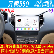 一汽奔腾B50中控显示安卓车载大屏幕导航仪360全景倒车影像一体机