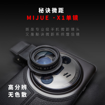 秘诀微距手机镜头X1/X2｜MIJUE X1/X2｜手机微距镜头|秘境一号