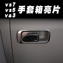捷达VS5VS7VA3手套箱开关贴片vs5vs7va3副驾储物盒亮片贴内饰装饰