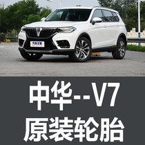 中华V7轮胎  原厂 原车 专用 235/55R19米其林 马牌 汽车 寸