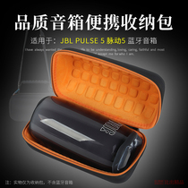 适用 JBL PULSE5音响收纳包脉动5音箱保护套便携收纳盒硬壳抗压包