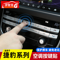 适用捷豹F-PACE xf XFL xe XEL中控台空调按键装饰贴内饰改装配件