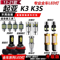 起亚K3 K3S改装专用LED示宽灯前雾灯室内阅读灯倒车灯爆闪刹车灯