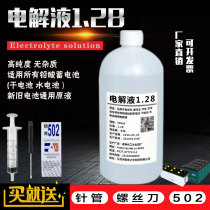 电解液1.28原液 通用 硫酸 电瓶修复液硫酸液 电池修复液稀硫酸水