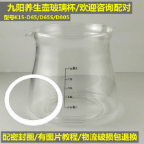 九阳养生壶配件电热水壶K15-D65/D805壶体玻璃杯单玻璃部分维修